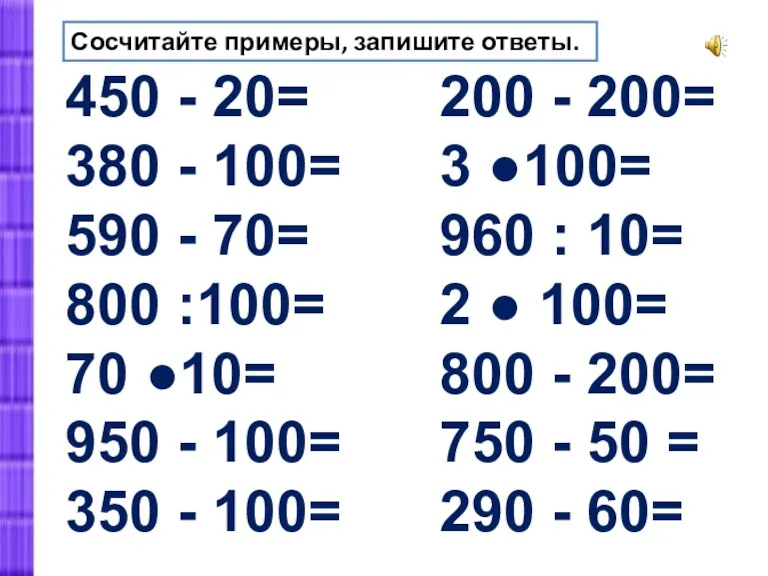 450 - 20= 380 - 100= 590 - 70= 800 :100= 70 ●10=