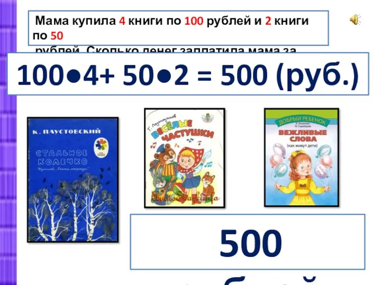 Мама купила 4 книги по 100 рублей и 2 книги по 50 рублей.