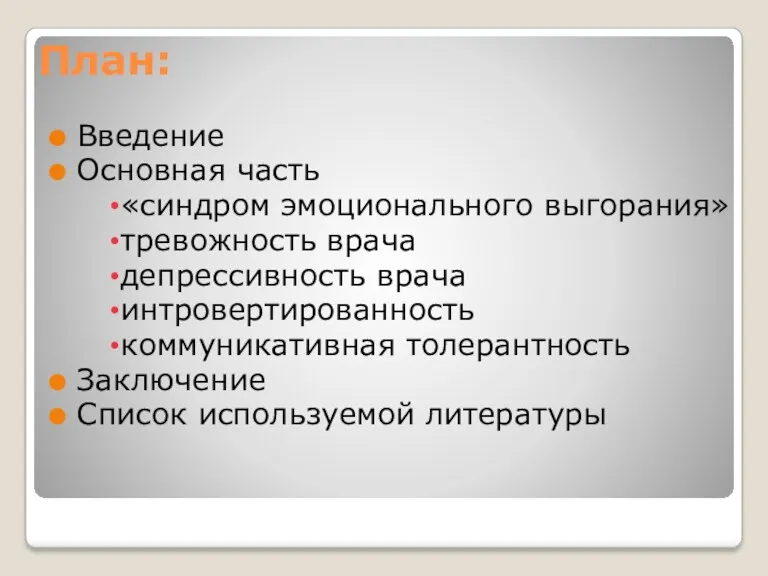 План: Введение Основная часть «синдром эмоционального выгорания» тревожность врача депрессивность