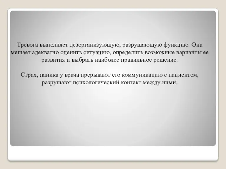 Тревога выполняет дезорганизующую, разрушающую функцию. Она мешает адекватно оценить ситуацию,