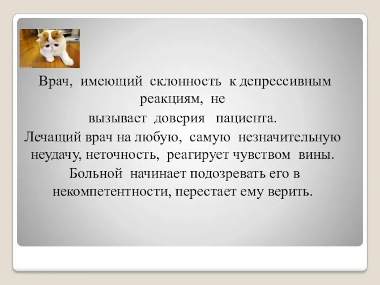 Врач, имеющий склонность к депрессивным реакциям, не вызывает доверия пациента.