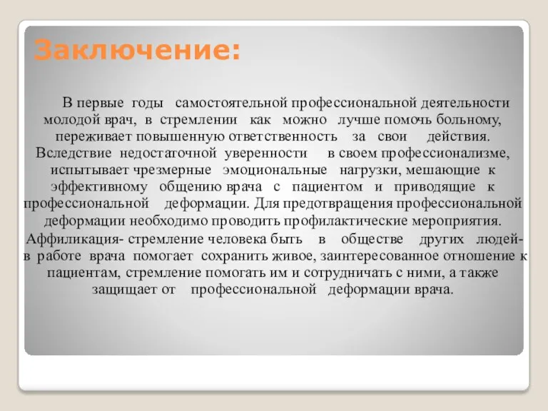 Заключение: В первые годы самостоятельной профессиональной деятельности молодой врач, в