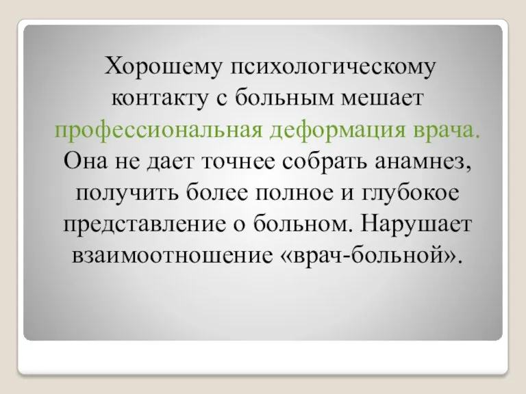 Хорошему психологическому контакту с больным мешает профессиональная деформация врача. Она