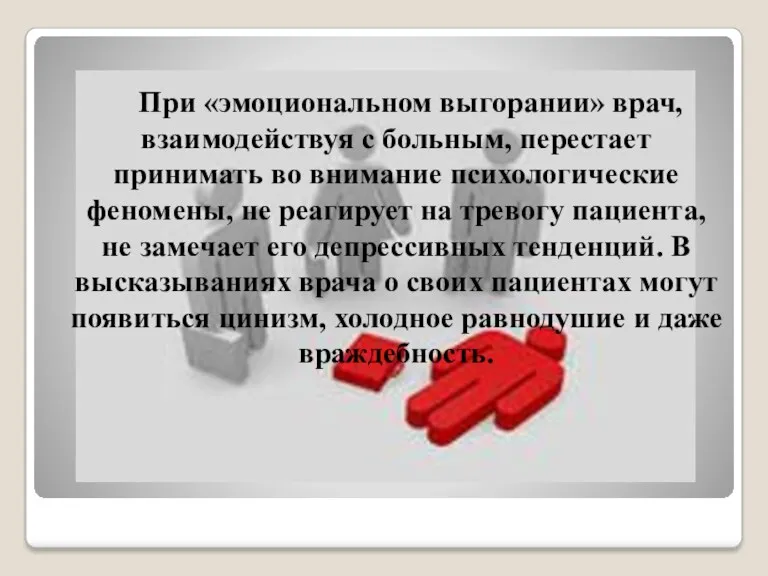 При «эмоциональном выгорании» врач, взаимодействуя с больным, перестает принимать во