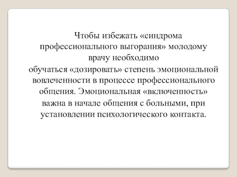 Чтобы избежать «синдрома профессионального выгорания» молодому врачу необходимо обучаться «дозировать»