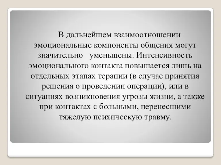 В дальнейшем взаимоотношении эмоциональные компоненты общения могут значительно уменьшены. Интенсивность