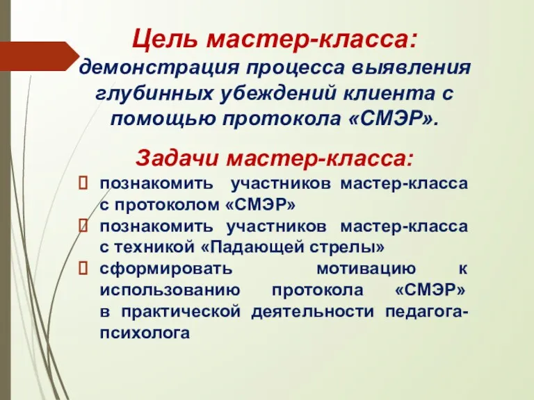 Цель мастер-класса: демонстрация процесса выявления глубинных убеждений клиента с помощью