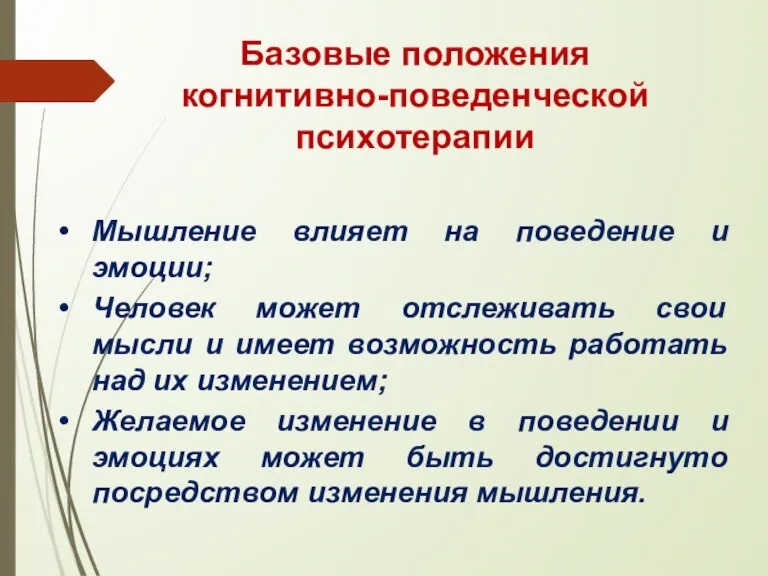 Базовые положения когнитивно-поведенческой психотерапии Мышление влияет на поведение и эмоции;