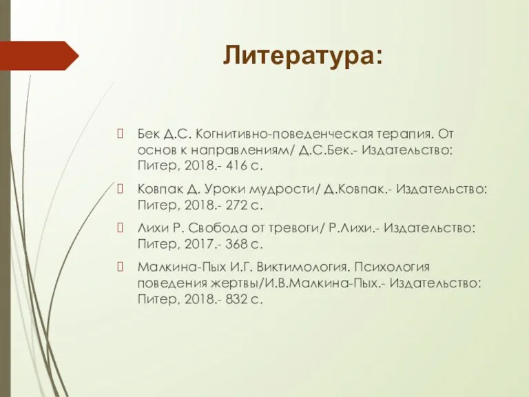 Литература: Бек Д.С. Когнитивно-поведенческая терапия. От основ к направлениям/ Д.С.Бек.-