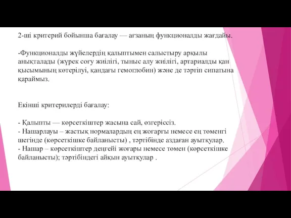 2-ші критерий бойынша бағалау — ағзаның функционалды жағдайы. -Функционалды жүйелердің