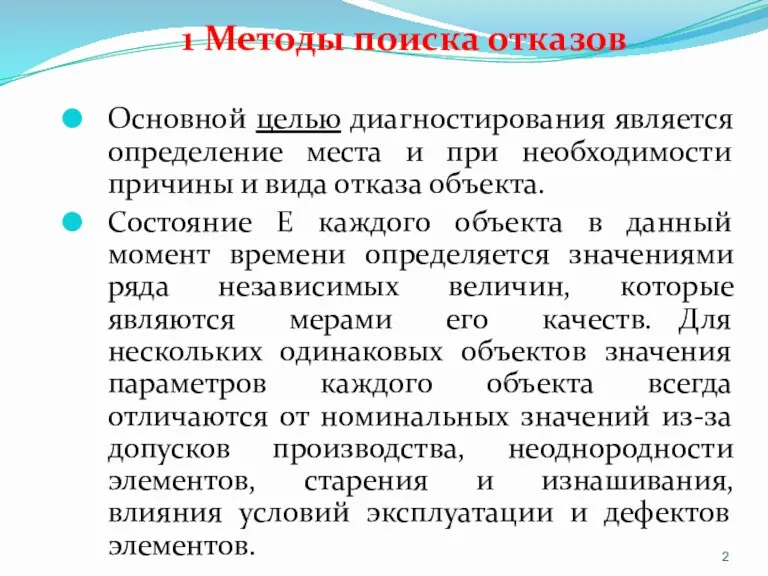 1 Методы поиска отказов Основной целью диагностирования является определение места