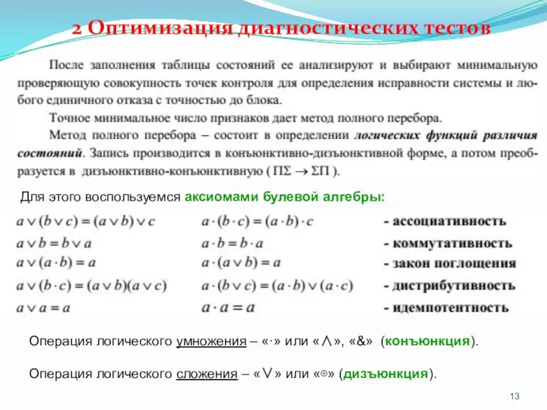 2 Оптимизация диагностических тестов Для этого воспользуемся аксиомами булевой алгебры: