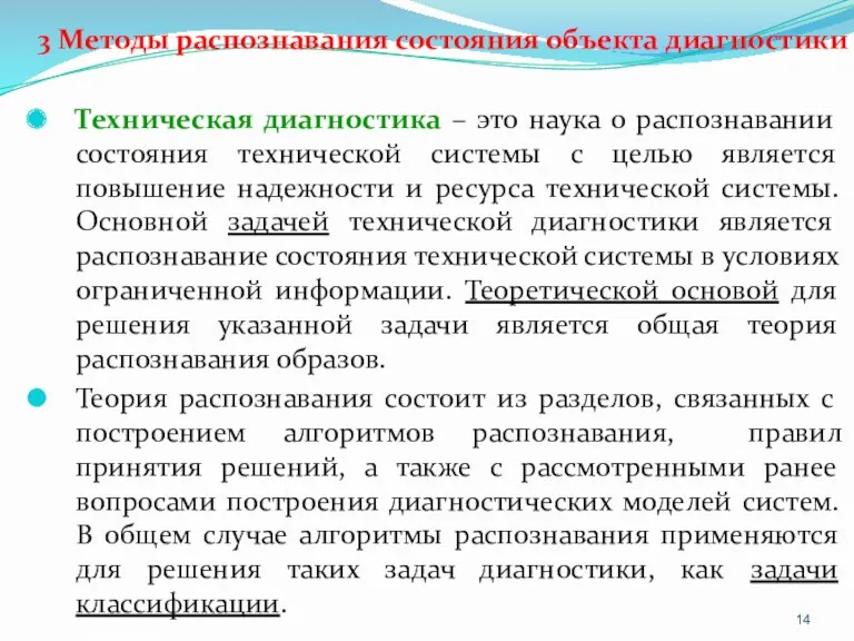 3 Методы распознавания состояния объекта диагностики Техническая диагностика – это