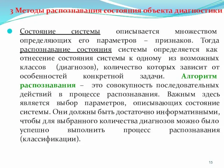 3 Методы распознавания состояния объекта диагностики Состояние системы описывается множеством