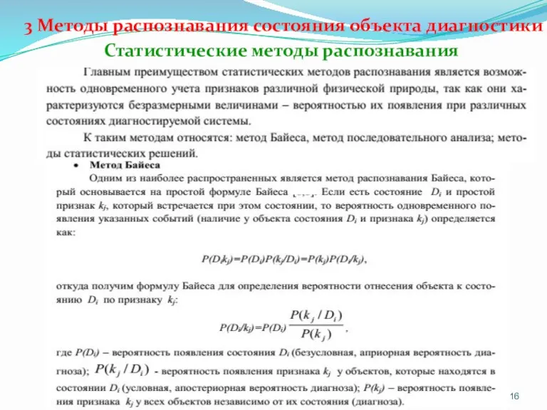 3 Методы распознавания состояния объекта диагностики Статистические методы распознавания