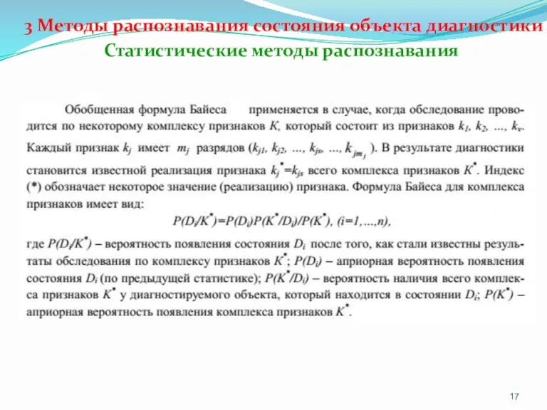 3 Методы распознавания состояния объекта диагностики Статистические методы распознавания