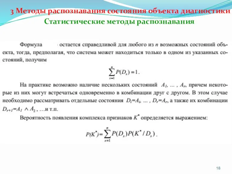 3 Методы распознавания состояния объекта диагностики Статистические методы распознавания