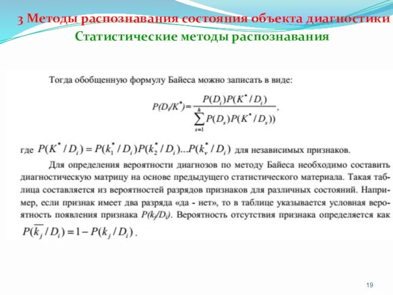 3 Методы распознавания состояния объекта диагностики Статистические методы распознавания