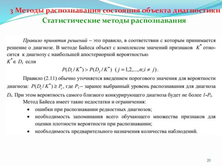 3 Методы распознавания состояния объекта диагностики Статистические методы распознавания