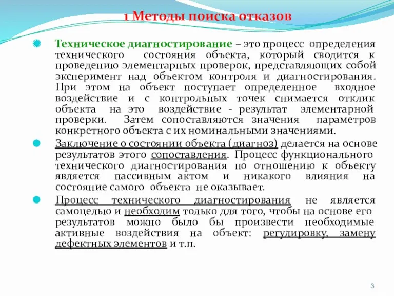 1 Методы поиска отказов Техническое диагностирование – это процесс определения