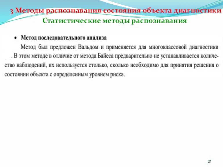 3 Методы распознавания состояния объекта диагностики Статистические методы распознавания