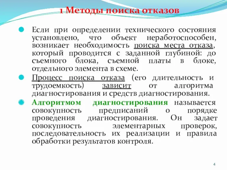 1 Методы поиска отказов Если при определении технического состояния установлено,