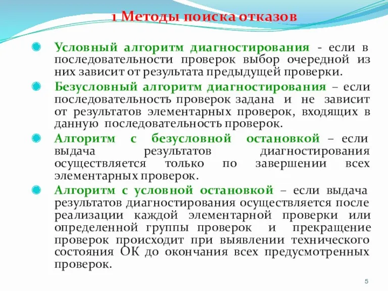 1 Методы поиска отказов Условный алгоритм диагностирования - если в