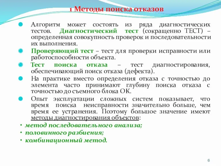 1 Методы поиска отказов Алгоритм может состоять из ряда диагностических