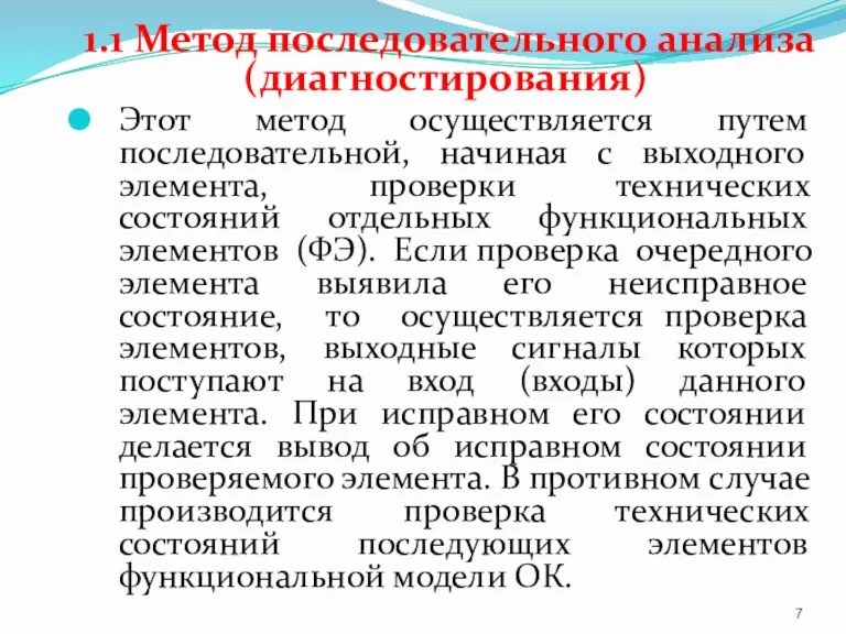 1.1 Метод последовательного анализа (диагностирования) Этот метод осуществляется путем последовательной,