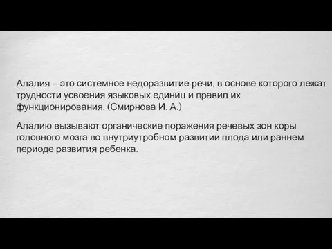 Алалия – это системное недоразвитие речи, в основе которого лежат