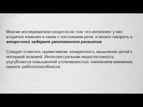 Многие исследователи сходятся на том, что интеллект у них вторично