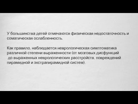 У большинства детей отмечаются физическая недостаточность и соматическая ослабленность. Как