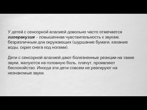 У детей с сенсорной алалией довольно часто отмечается гиперакузия –