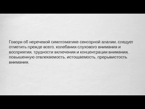 Говоря об неречевой симптоматике сенсорной алалии, следует отметить прежде всего,