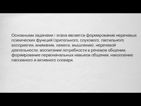 Основными задачами I этапа является формирование неречевых психических функций (зрительного,