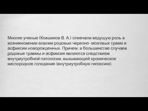 Многие ученые (Ковшиков В. А.) отмечали ведущую роль в возникновении