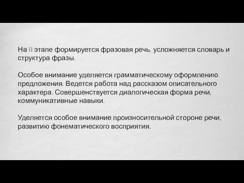 На II этапе формируется фразовая речь, усложняется словарь и структура