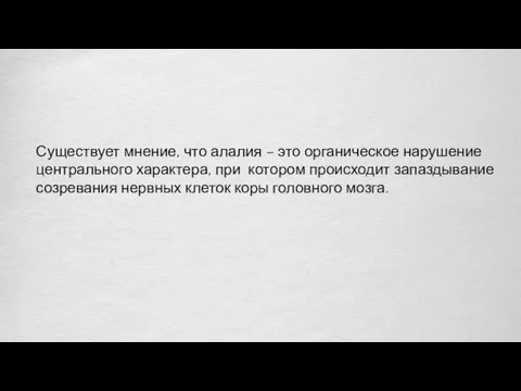 Существует мнение, что алалия – это органическое нарушение центрального характера,