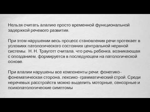 Нельзя считать алалию просто временной функциональной задержкой речевого развития. При