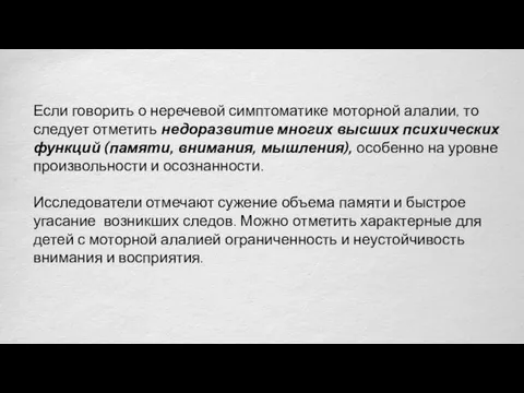 Если говорить о неречевой симптоматике моторной алалии, то следует отметить