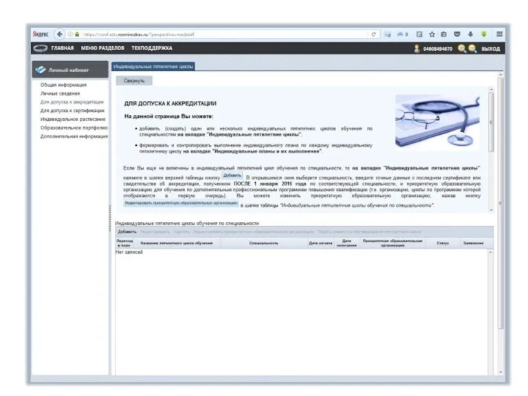 Образовательный портал Минздрава России – пятилетние циклы обучения. Личный кабинет специалиста