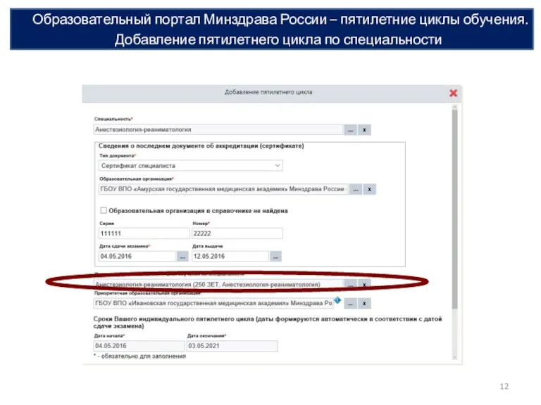 Образовательный портал Минздрава России – пятилетние циклы обучения. Добавление пятилетнего цикла по специальности