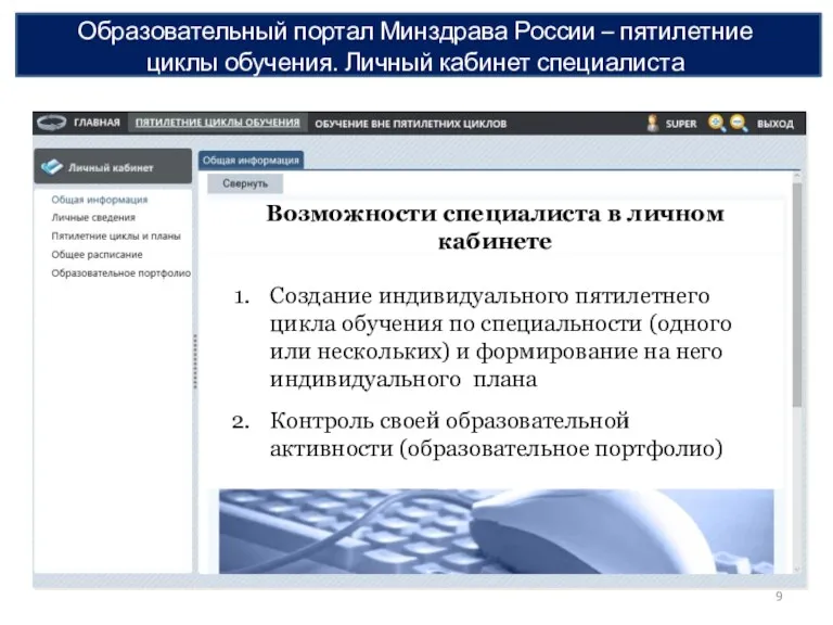 Образовательный портал Минздрава России – пятилетние циклы обучения. Личный кабинет