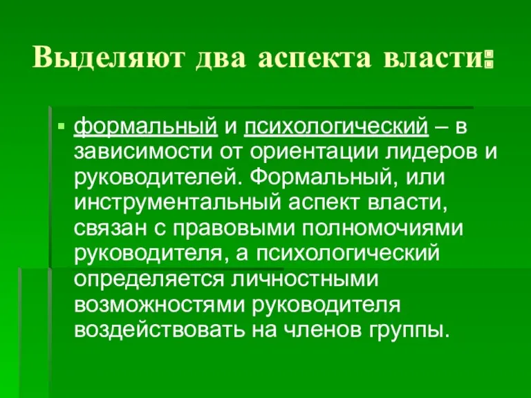 Выделяют два аспекта власти: формальный и психологический – в зависимости