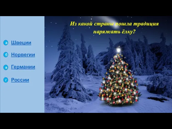 г б в Норвегии а России Германии Швеции Из какой страны пошла традиция наряжать ёлку?
