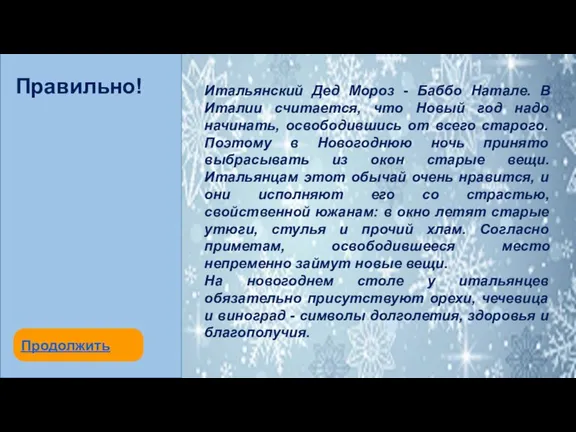 негодования. Итальянский Дед Мороз - Баббо Натале. В Италии считается,