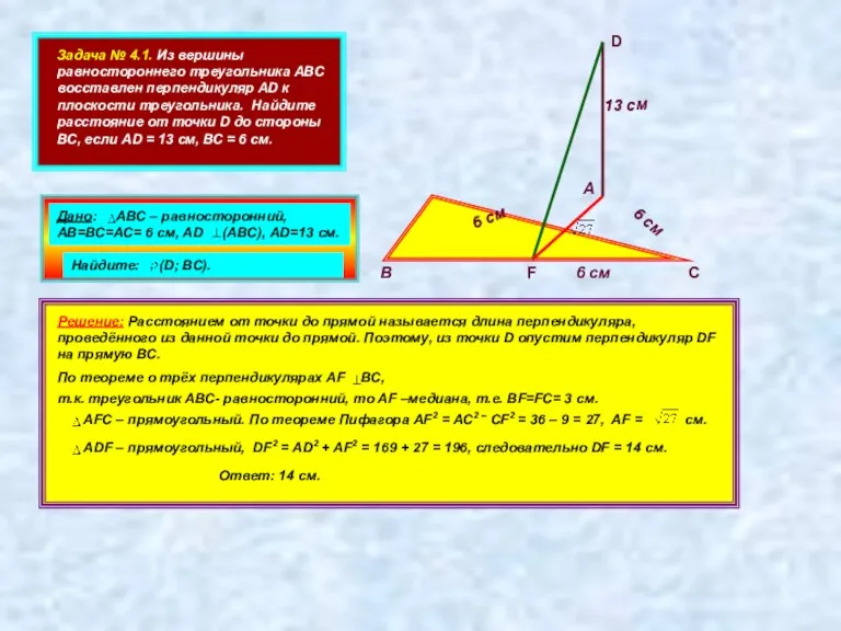 Задача № 4.1. Из вершины равностороннего треугольника АВС восставлен перпендикуляр