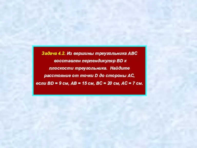 Задача 4.2. Из вершины треугольника АВС восставлен перпендикуляр ВD к