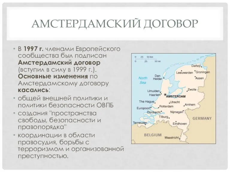 АМСТЕРДАМСКИЙ ДОГОВОР В 1997 г. членами Европейского сообщества был подписан