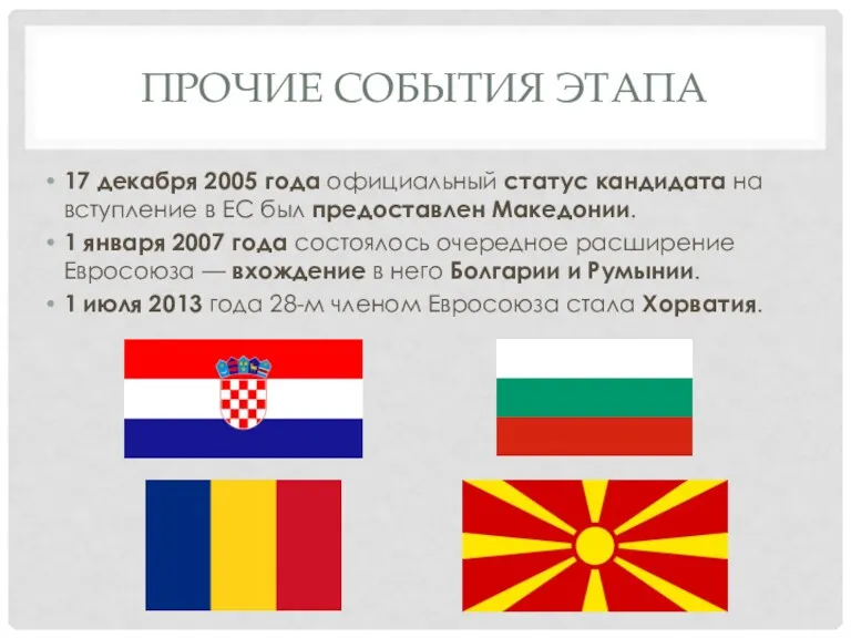 ПРОЧИЕ СОБЫТИЯ ЭТАПА 17 декабря 2005 года официальный статус кандидата